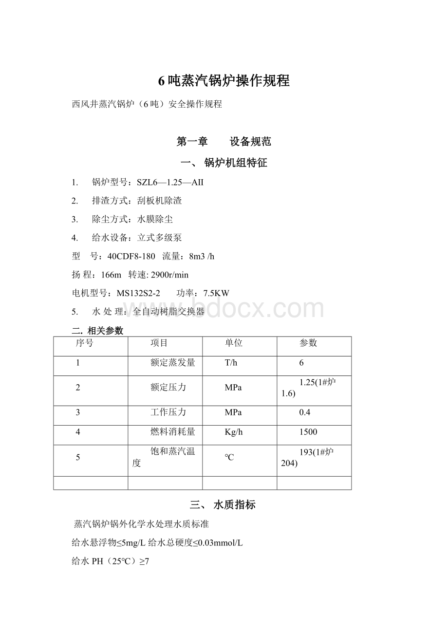 6吨蒸汽锅炉操作规程.docx_第1页