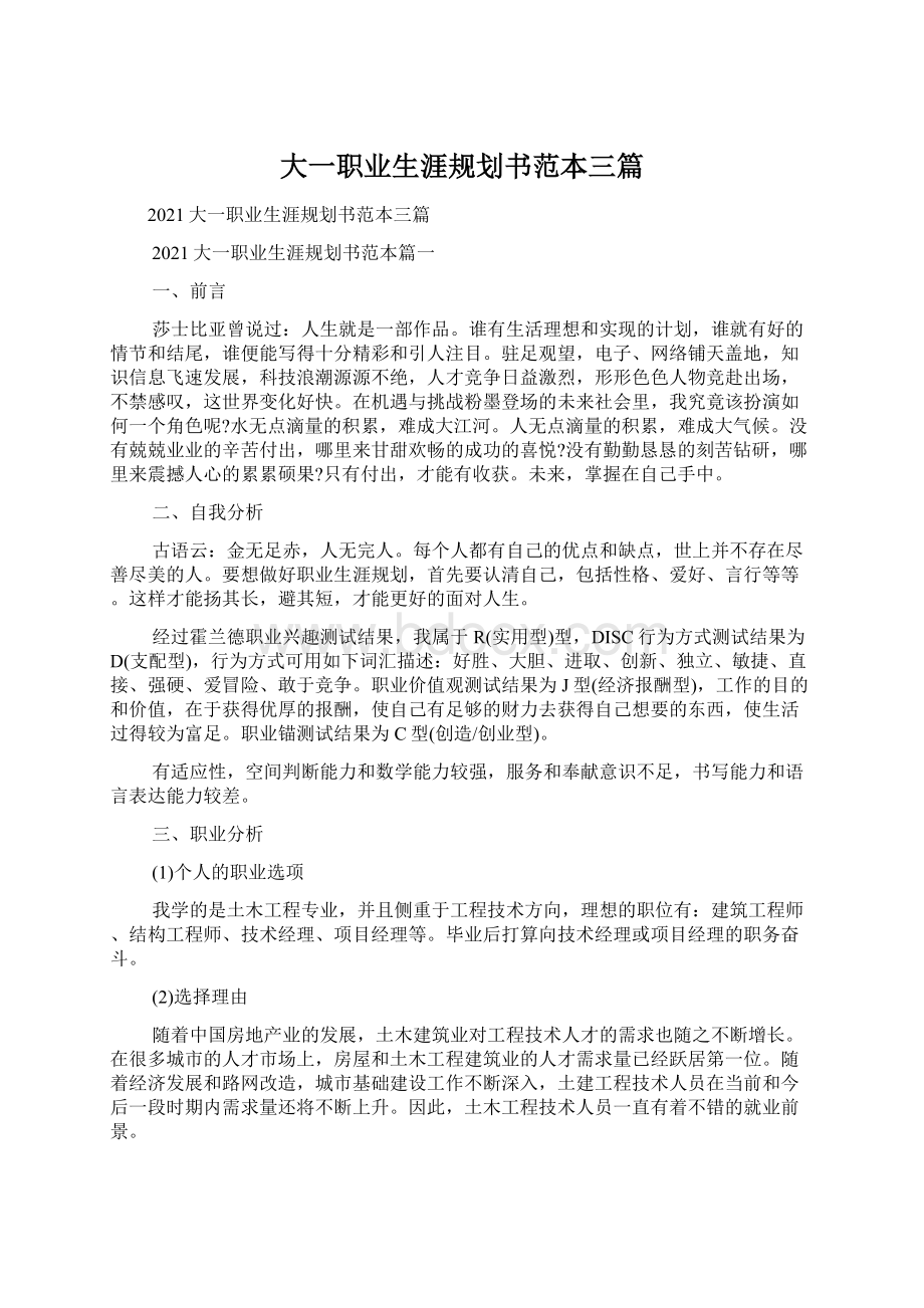 大一职业生涯规划书范本三篇Word文件下载.docx