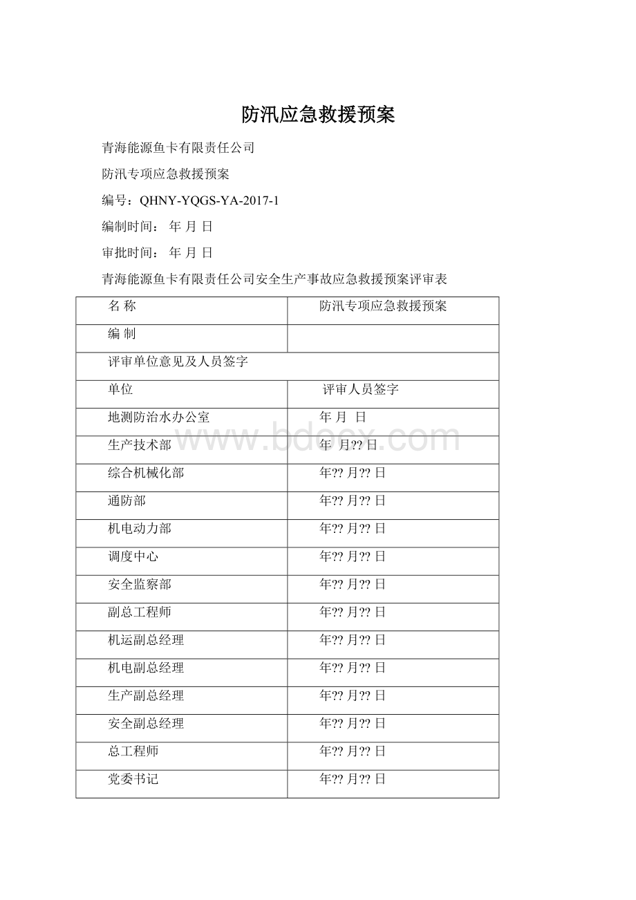 防汛应急救援预案Word格式文档下载.docx