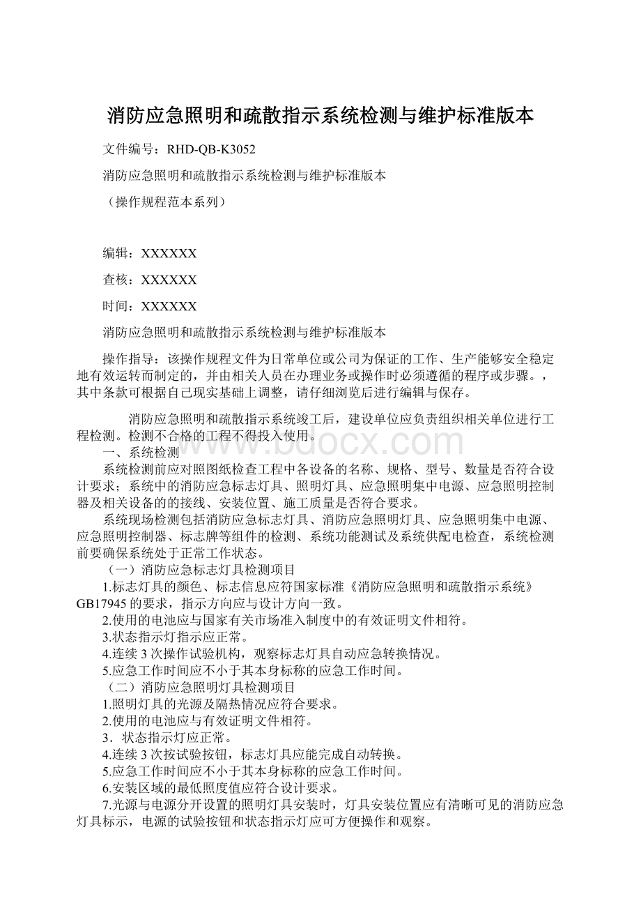 消防应急照明和疏散指示系统检测与维护标准版本Word文档下载推荐.docx