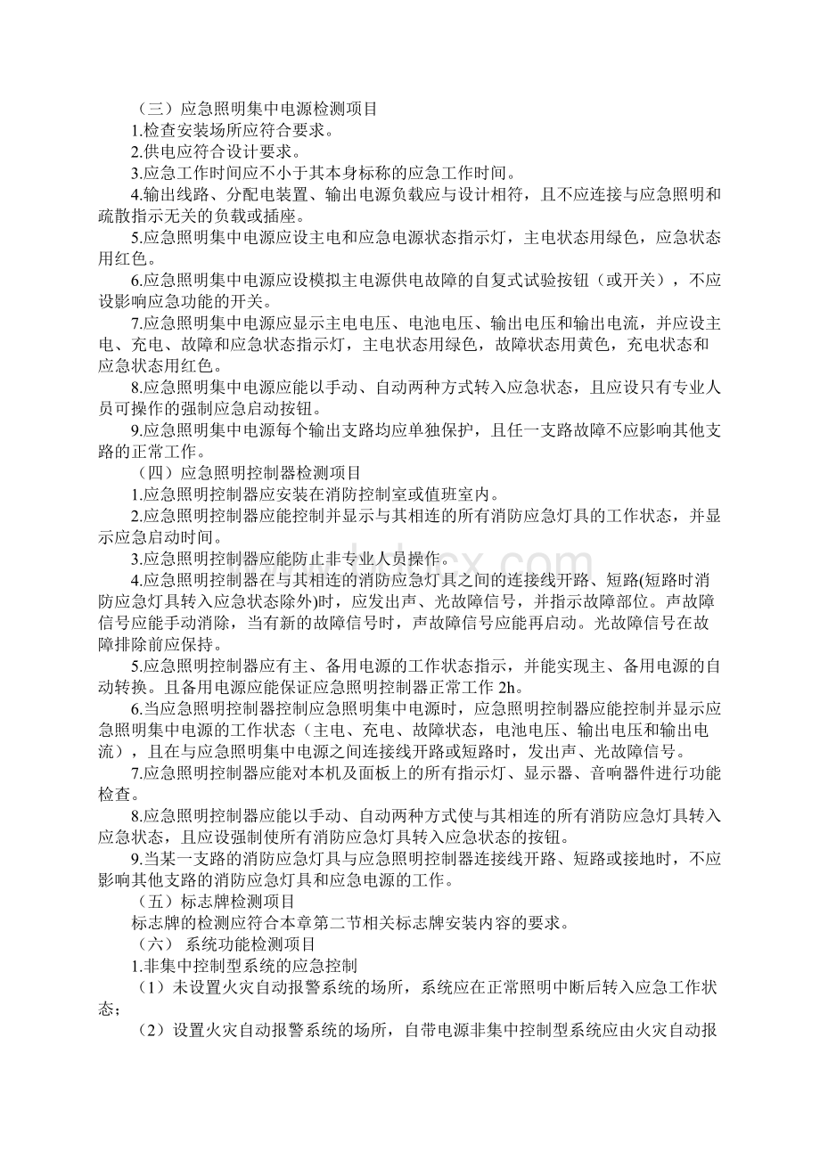 消防应急照明和疏散指示系统检测与维护标准版本.docx_第2页