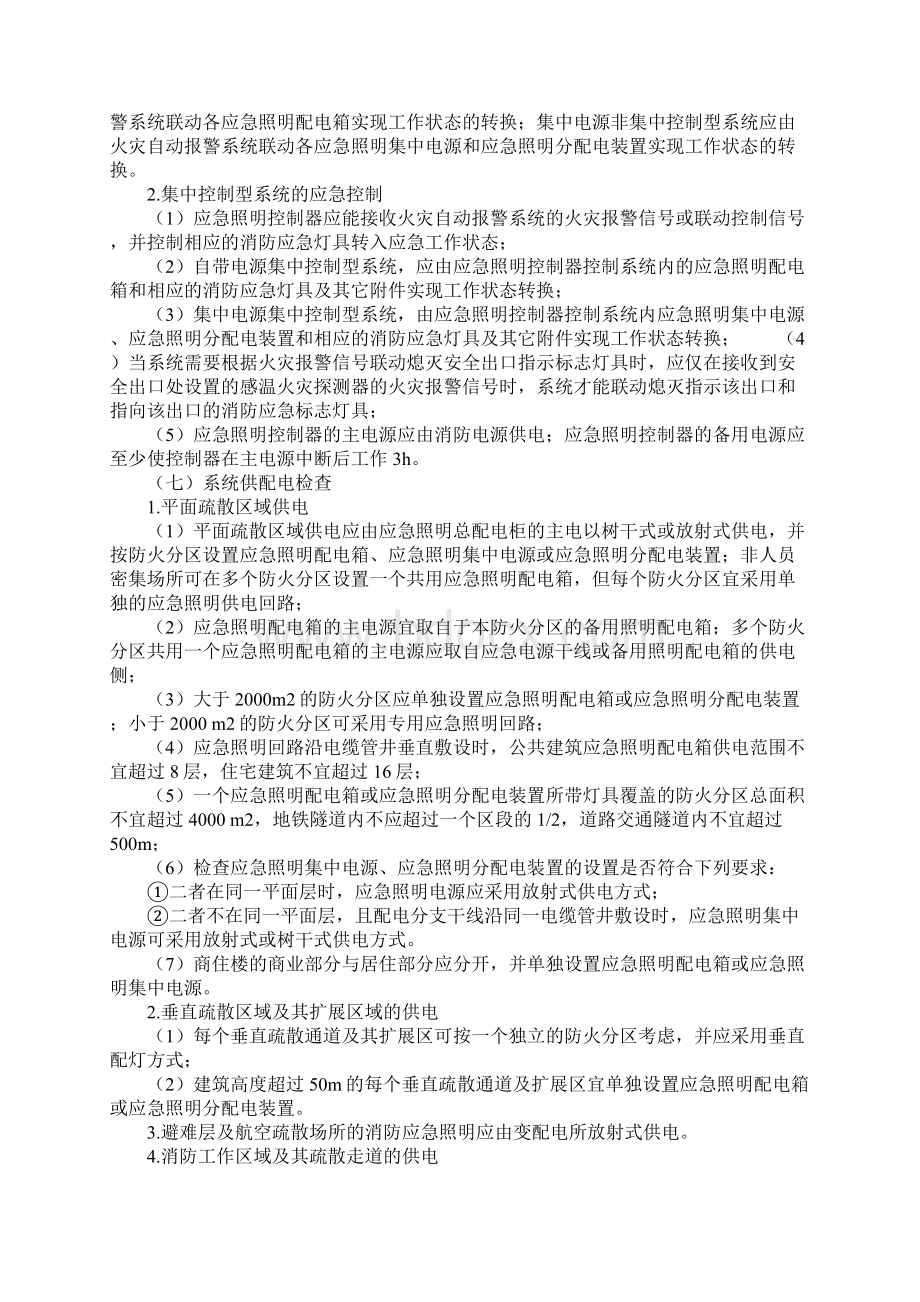 消防应急照明和疏散指示系统检测与维护标准版本.docx_第3页