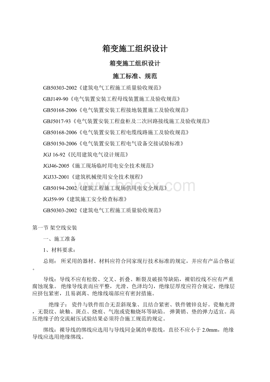 箱变施工组织设计文档格式.docx