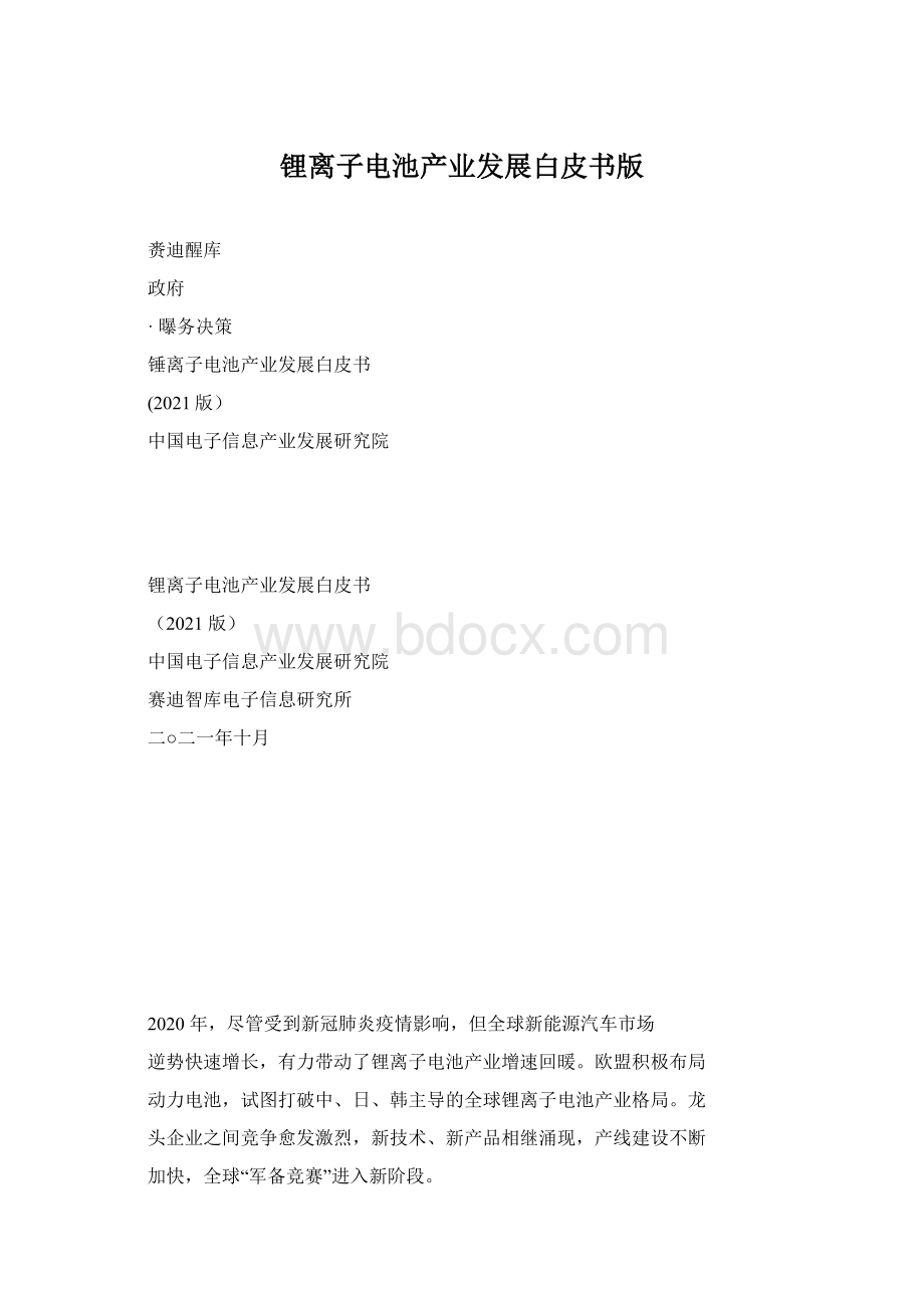 锂离子电池产业发展白皮书版Word下载.docx