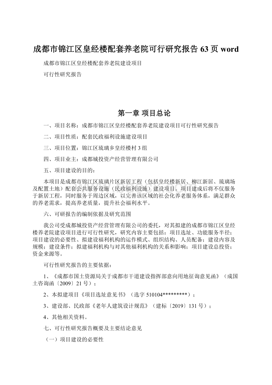 成都市锦江区皇经楼配套养老院可行研究报告63页word.docx