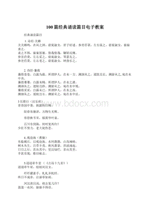 100篇经典诵读篇目电子教案Word下载.docx