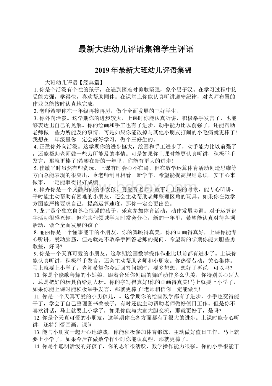 最新大班幼儿评语集锦学生评语Word文档下载推荐.docx_第1页