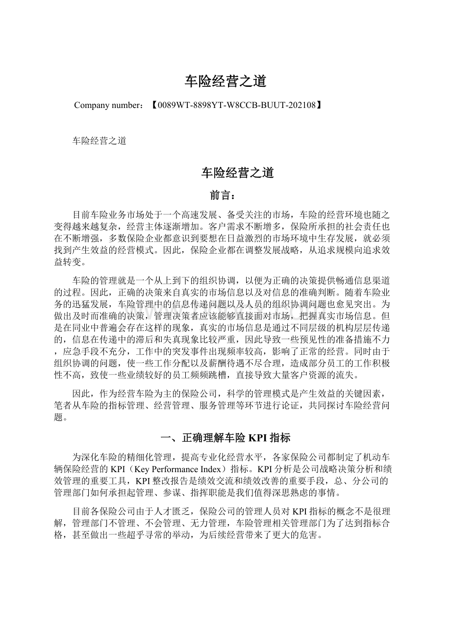 车险经营之道Word文档下载推荐.docx