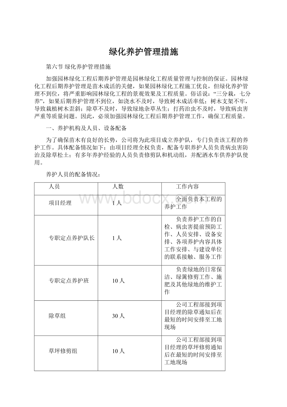 绿化养护管理措施文档格式.docx