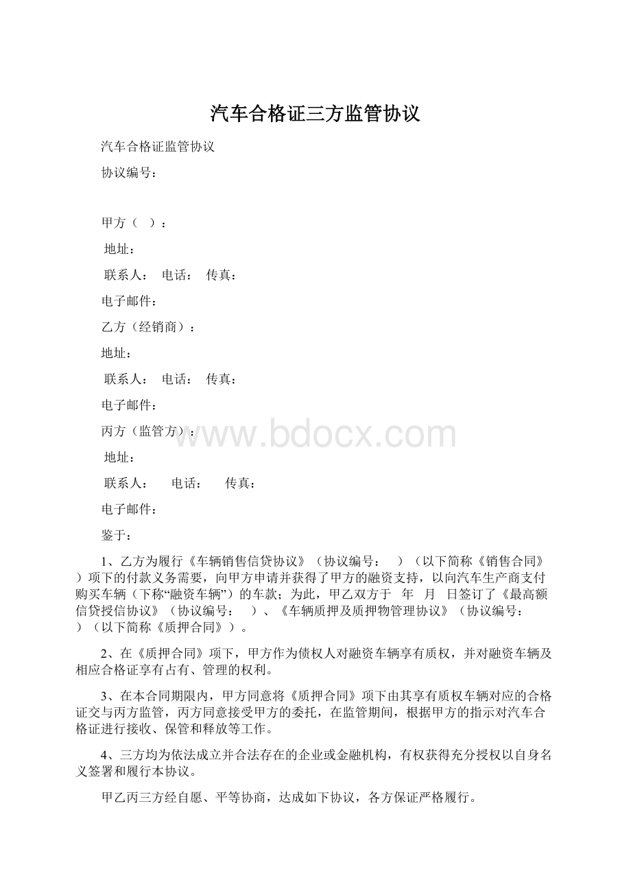 汽车合格证三方监管协议.docx