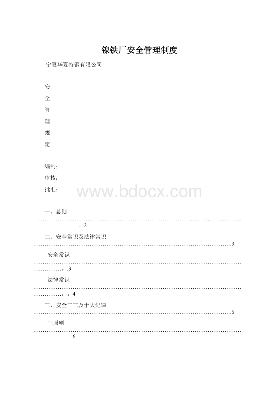 镍铁厂安全管理制度Word文件下载.docx