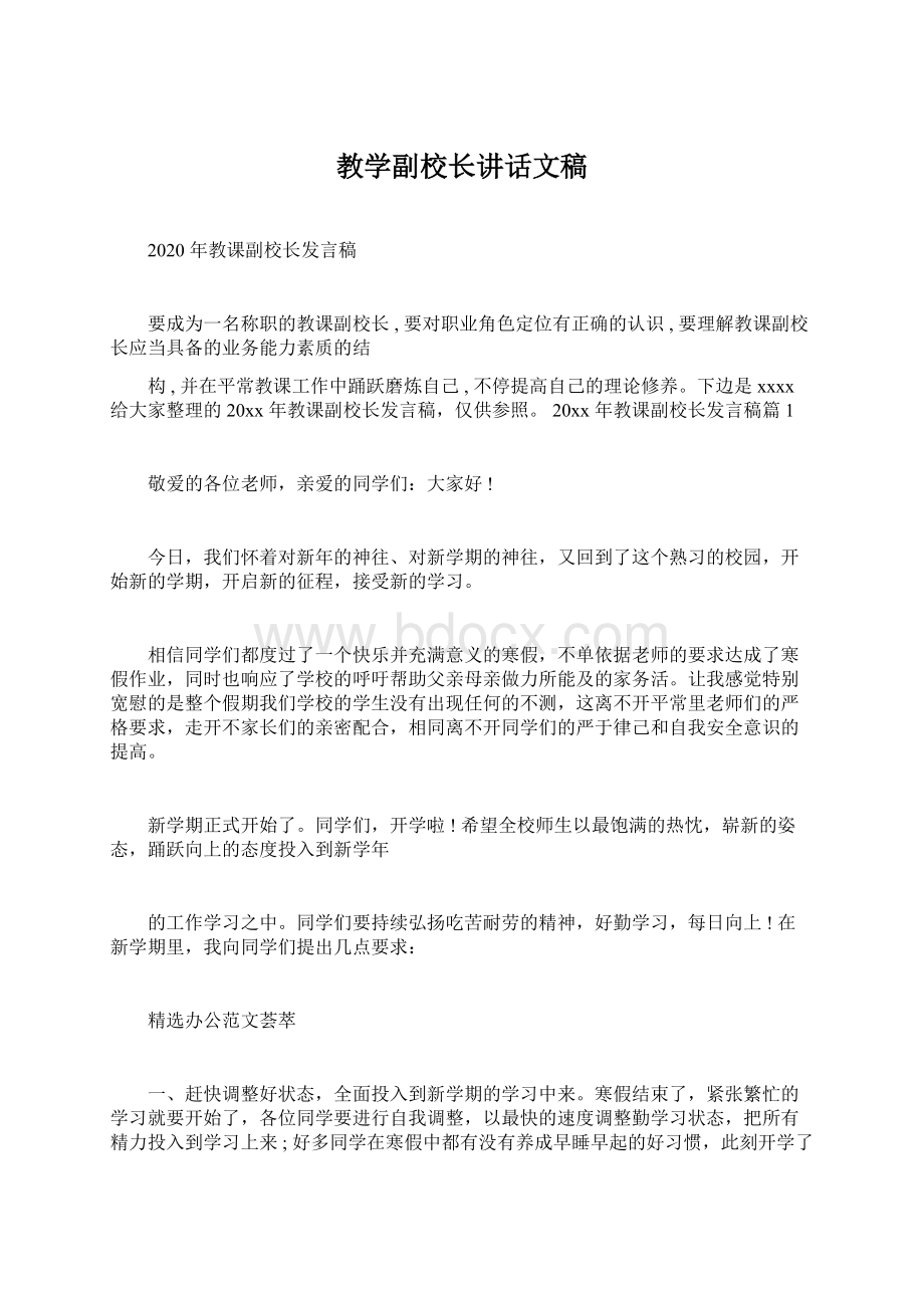 教学副校长讲话文稿Word格式文档下载.docx