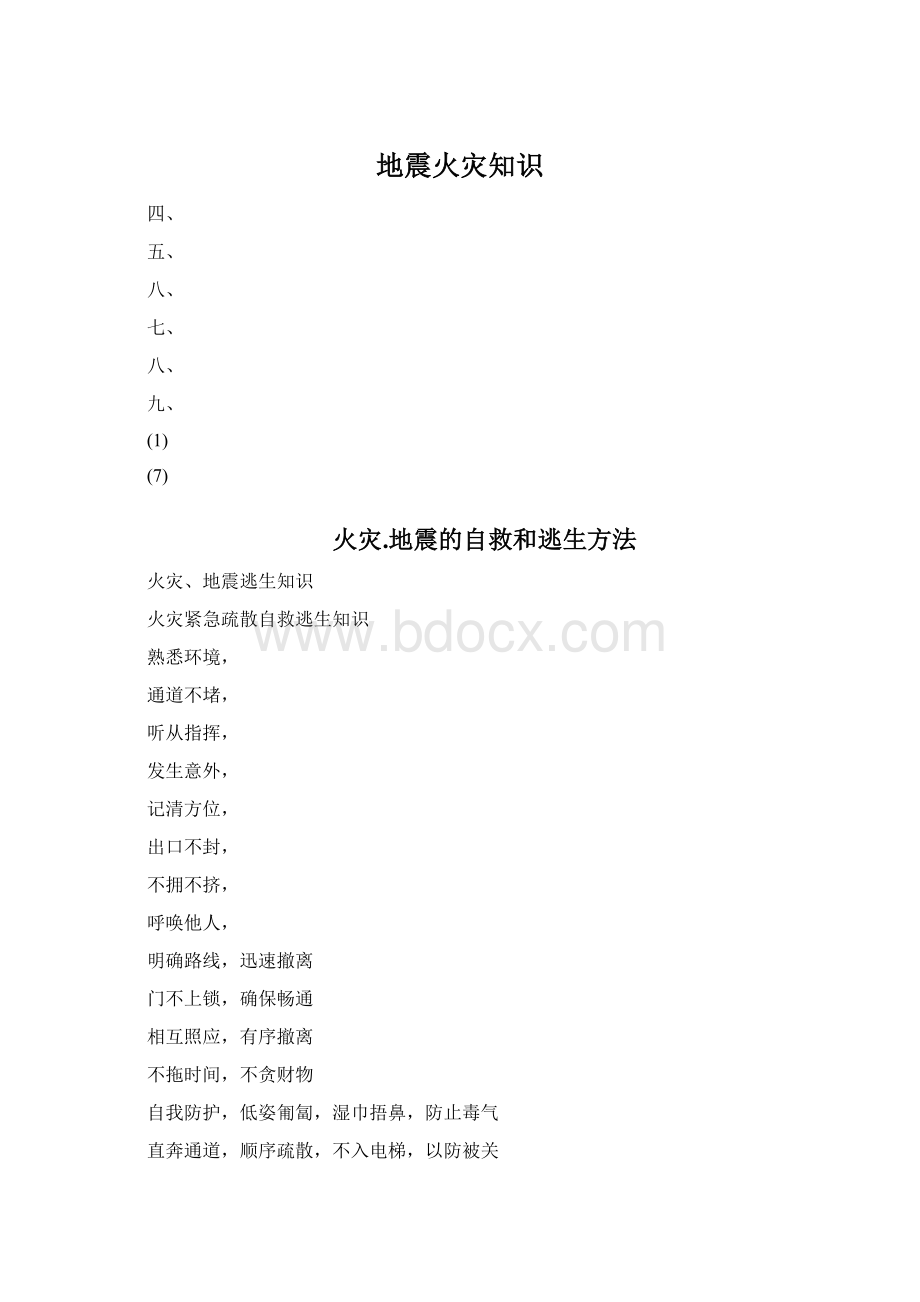 地震火灾知识Word文档格式.docx_第1页