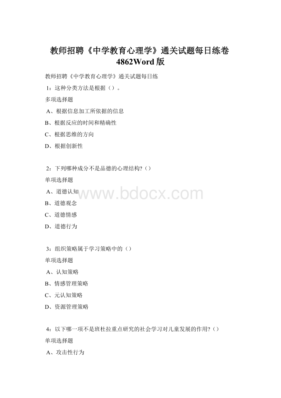 教师招聘《中学教育心理学》通关试题每日练卷4862Word版Word文档格式.docx_第1页