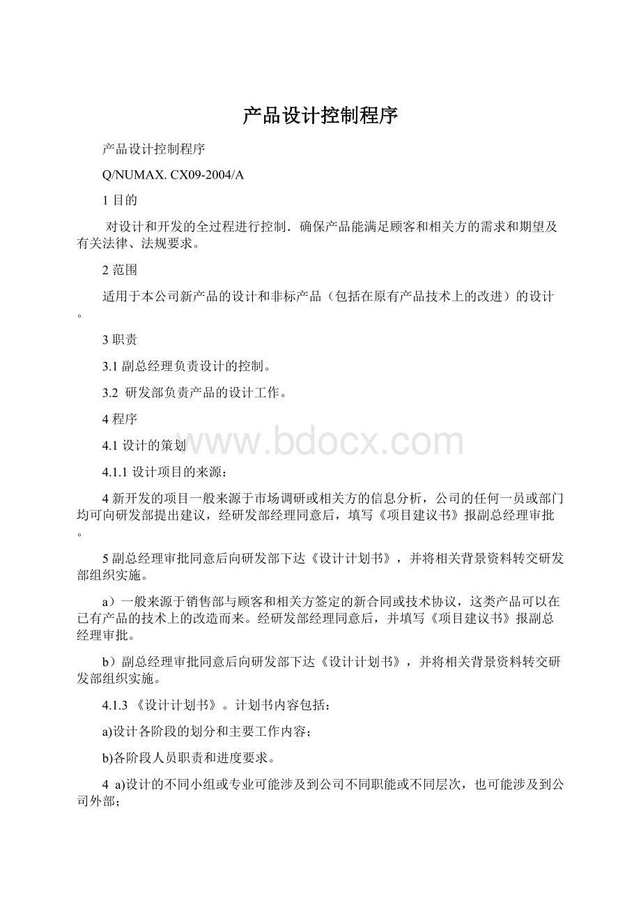 产品设计控制程序Word文件下载.docx_第1页