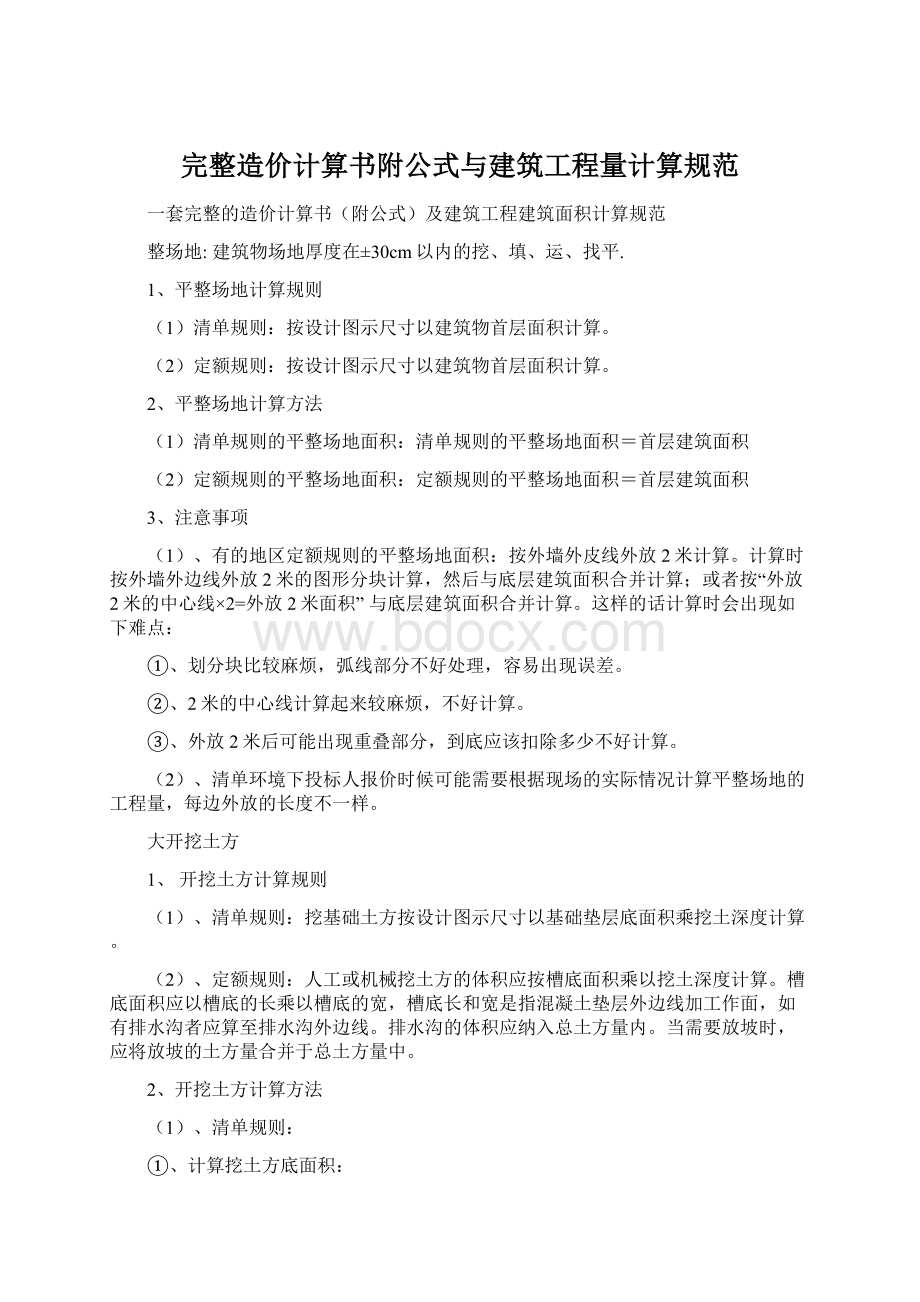 完整造价计算书附公式与建筑工程量计算规范Word文件下载.docx_第1页