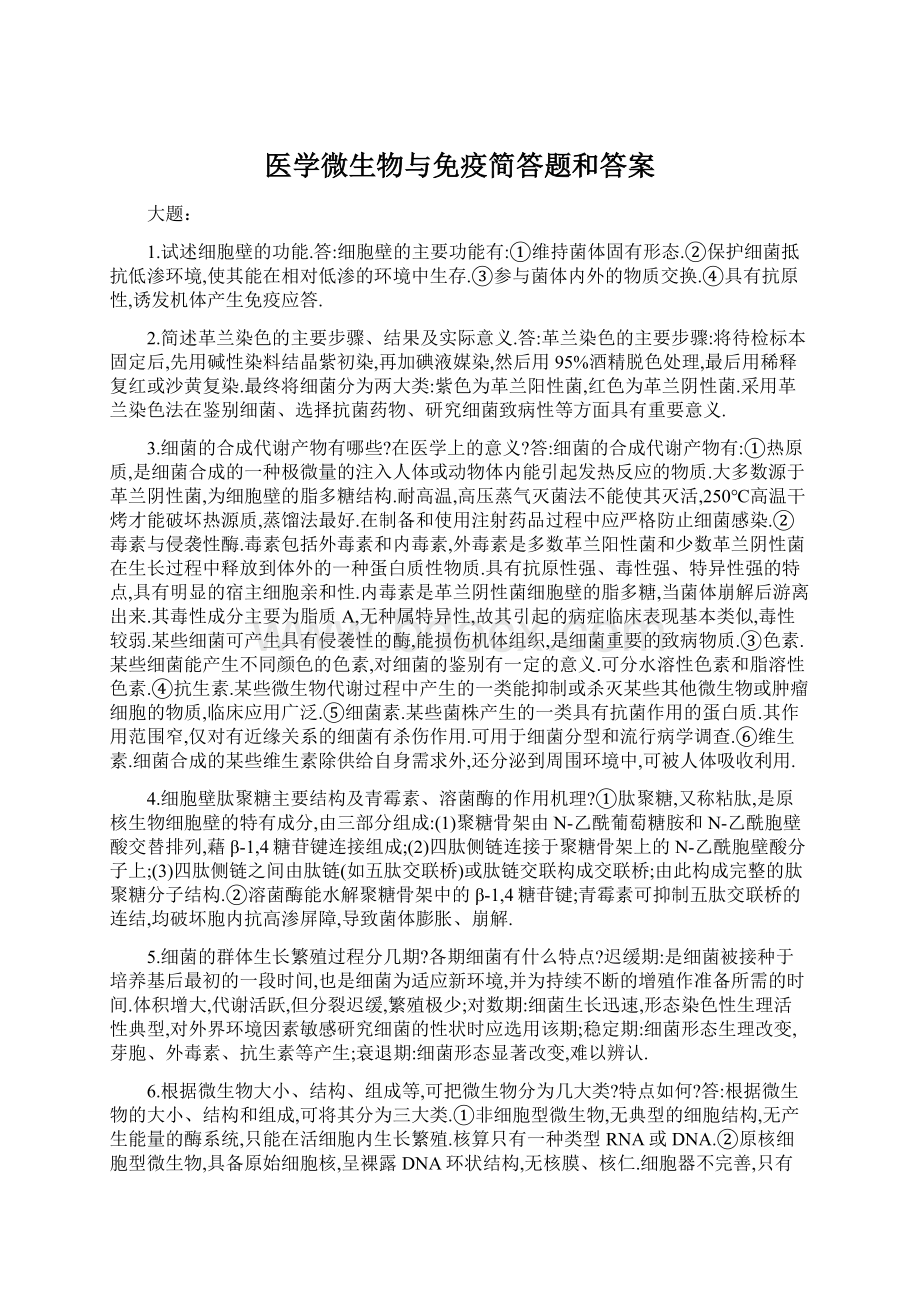 医学微生物与免疫简答题和答案.docx