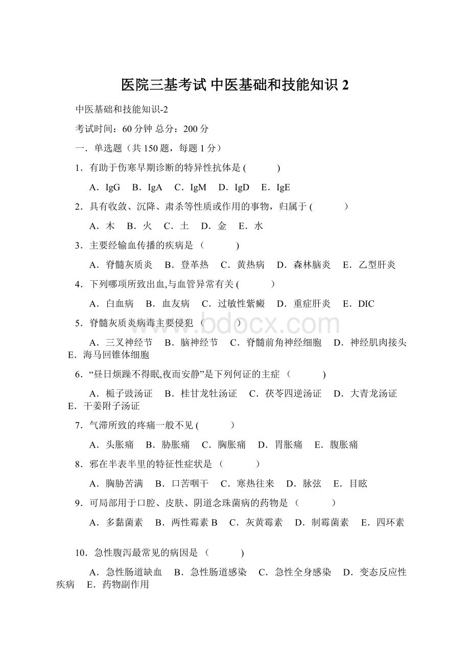 医院三基考试 中医基础和技能知识2.docx_第1页