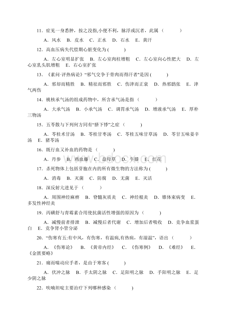 医院三基考试 中医基础和技能知识2.docx_第2页