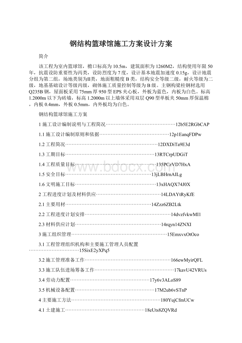 钢结构篮球馆施工方案设计方案文档格式.docx