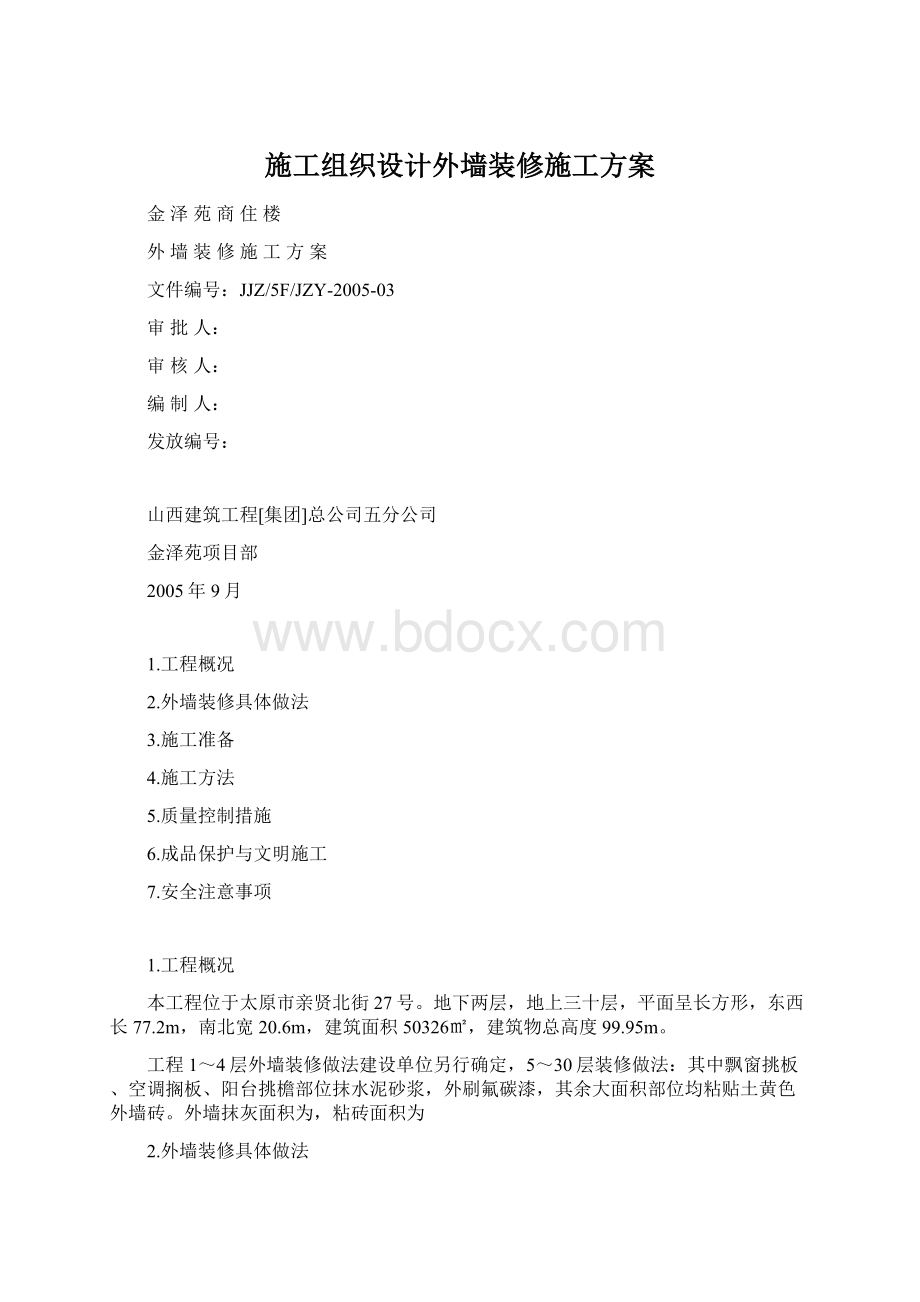 施工组织设计外墙装修施工方案.docx