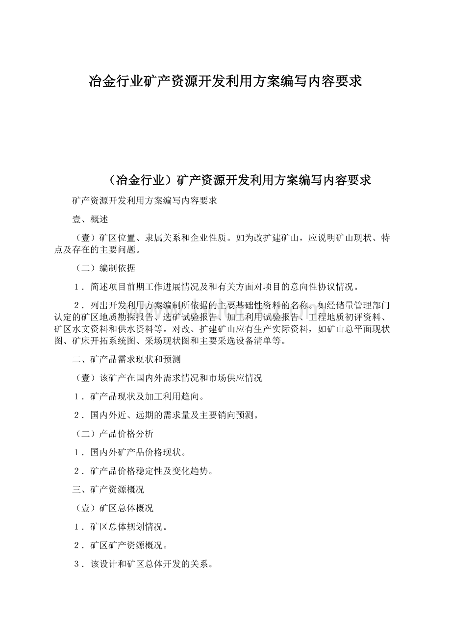 冶金行业矿产资源开发利用方案编写内容要求Word文档下载推荐.docx