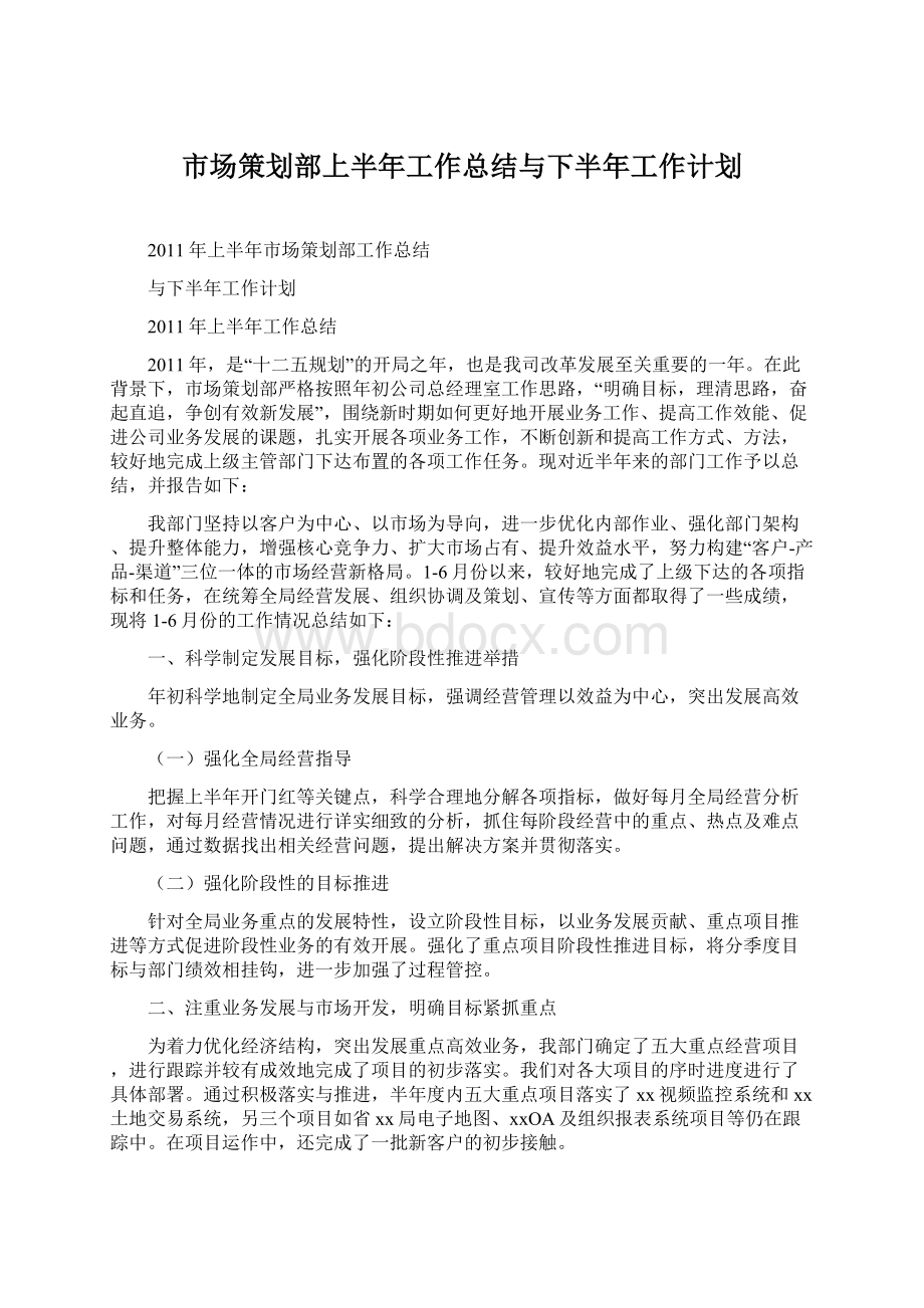 市场策划部上半年工作总结与下半年工作计划.docx