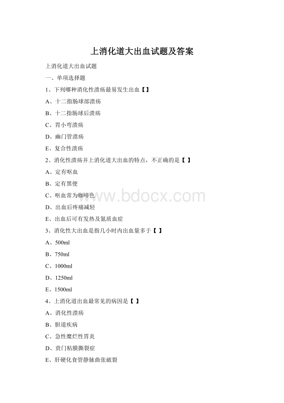 上消化道大出血试题及答案Word文件下载.docx