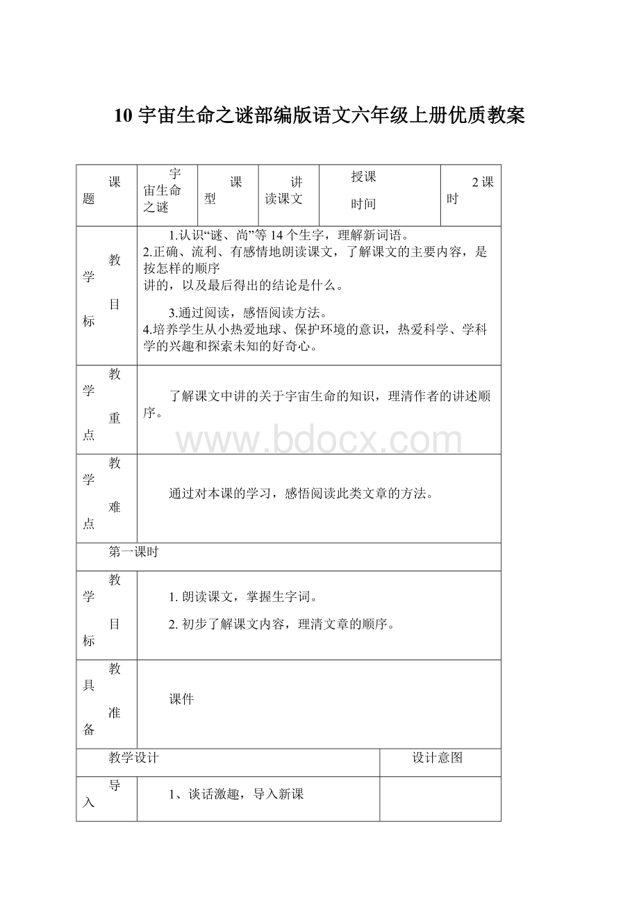 10 宇宙生命之谜部编版语文六年级上册优质教案.docx_第1页