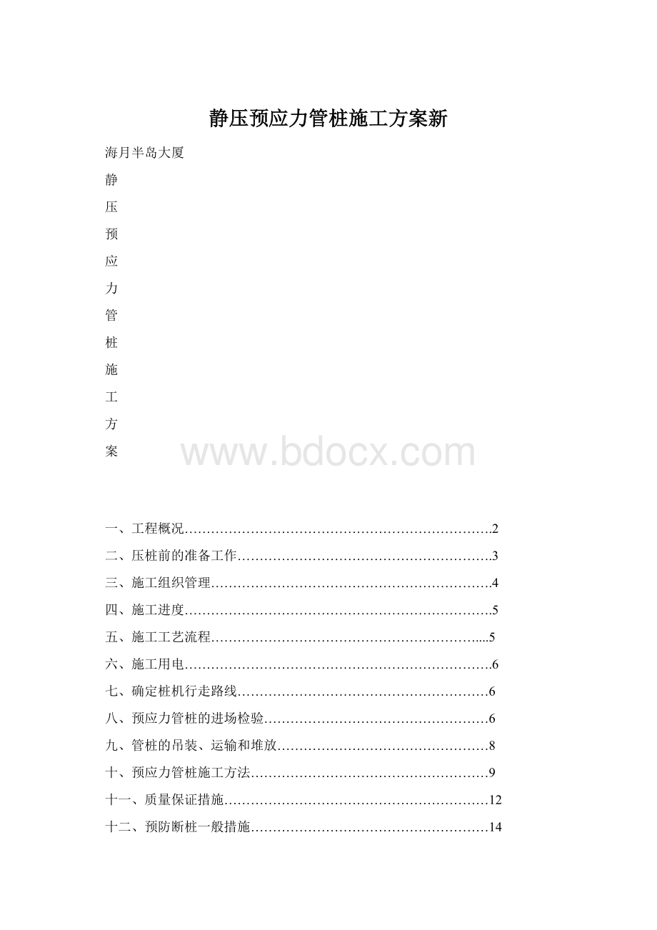 静压预应力管桩施工方案新.docx_第1页