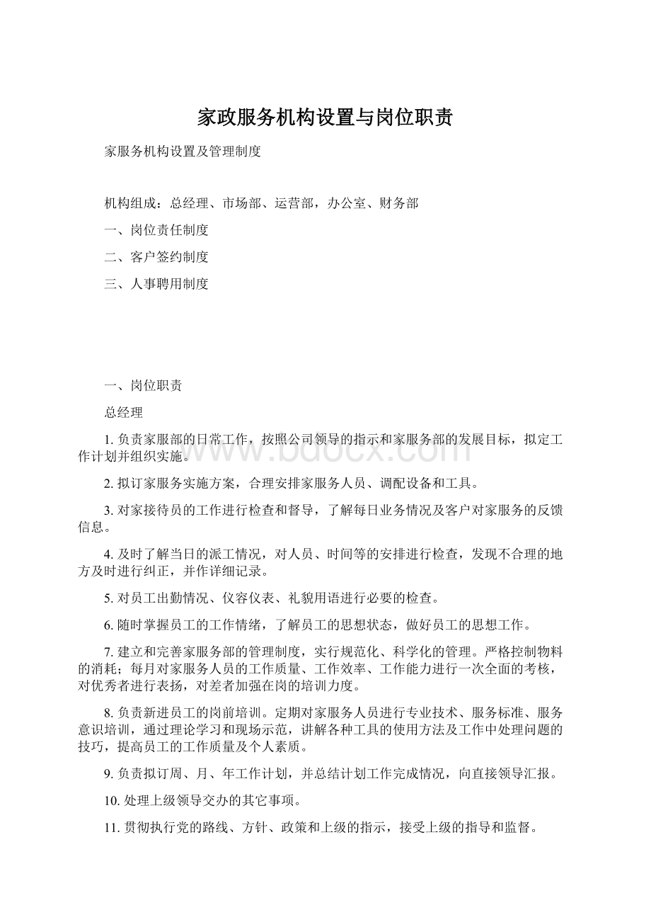 家政服务机构设置与岗位职责.docx