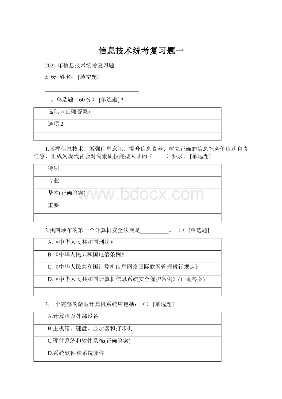 信息技术统考复习题一文档格式.docx