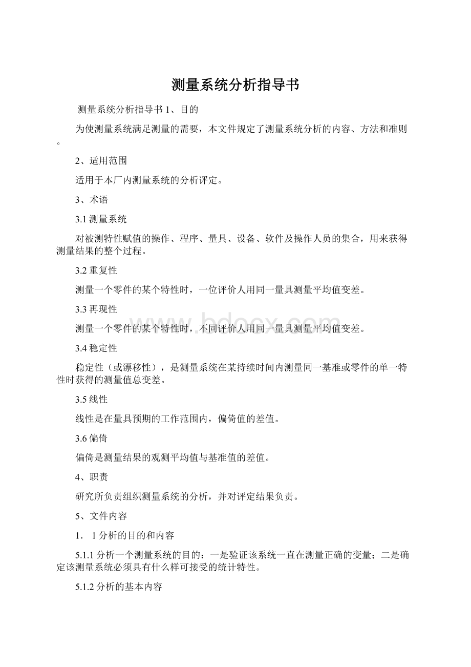 测量系统分析指导书Word文档下载推荐.docx