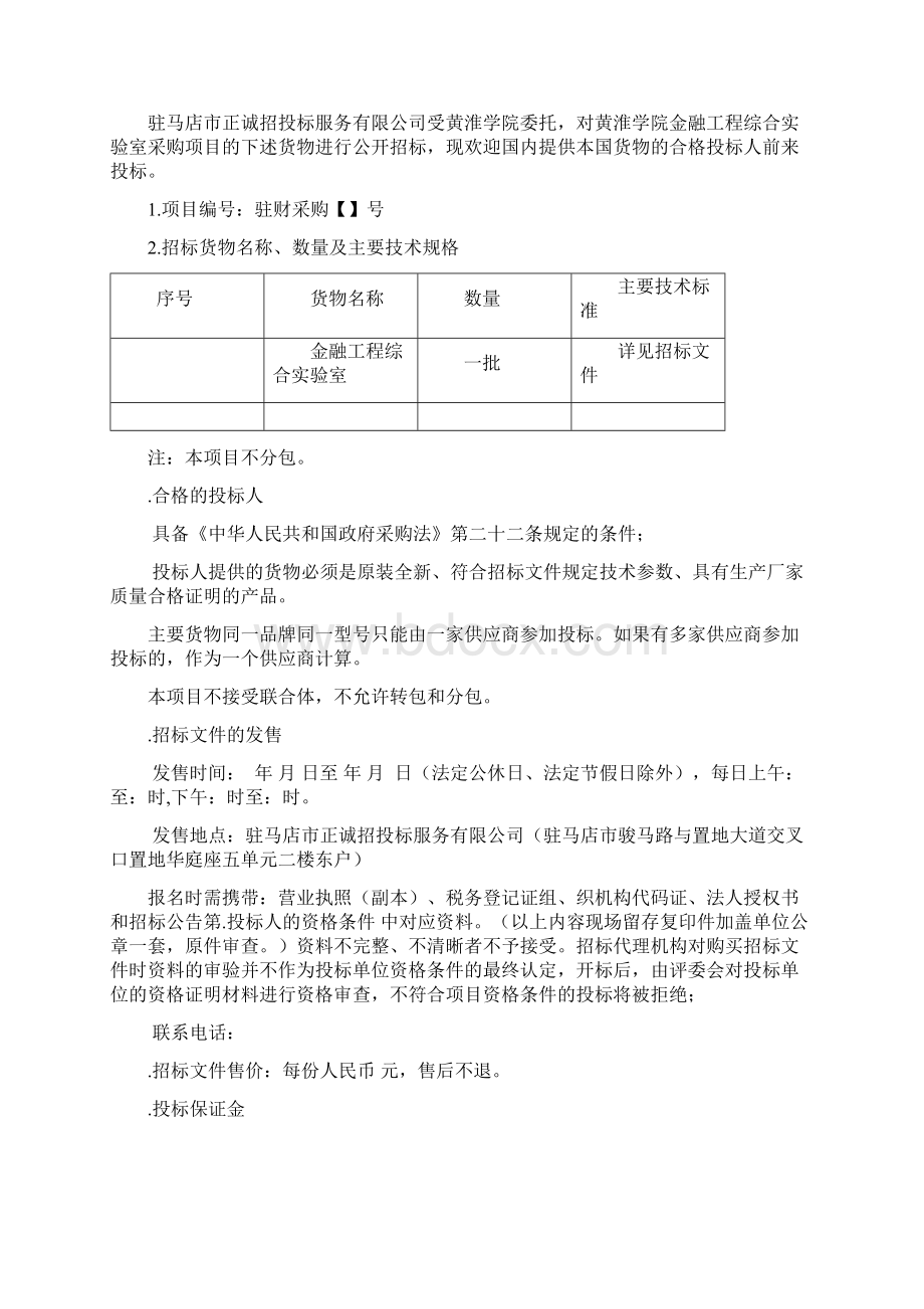 黄淮学院金融工程综合实验室采购项目文档格式.docx_第2页