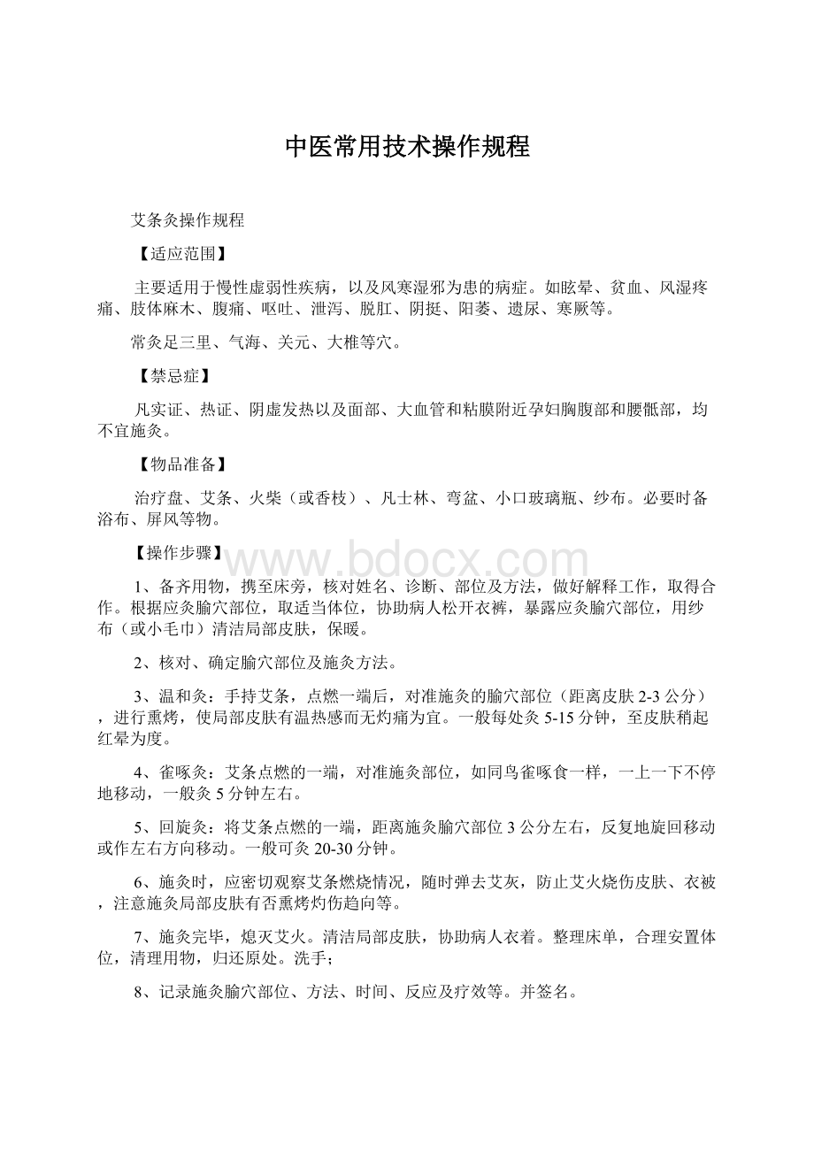 中医常用技术操作规程.docx_第1页