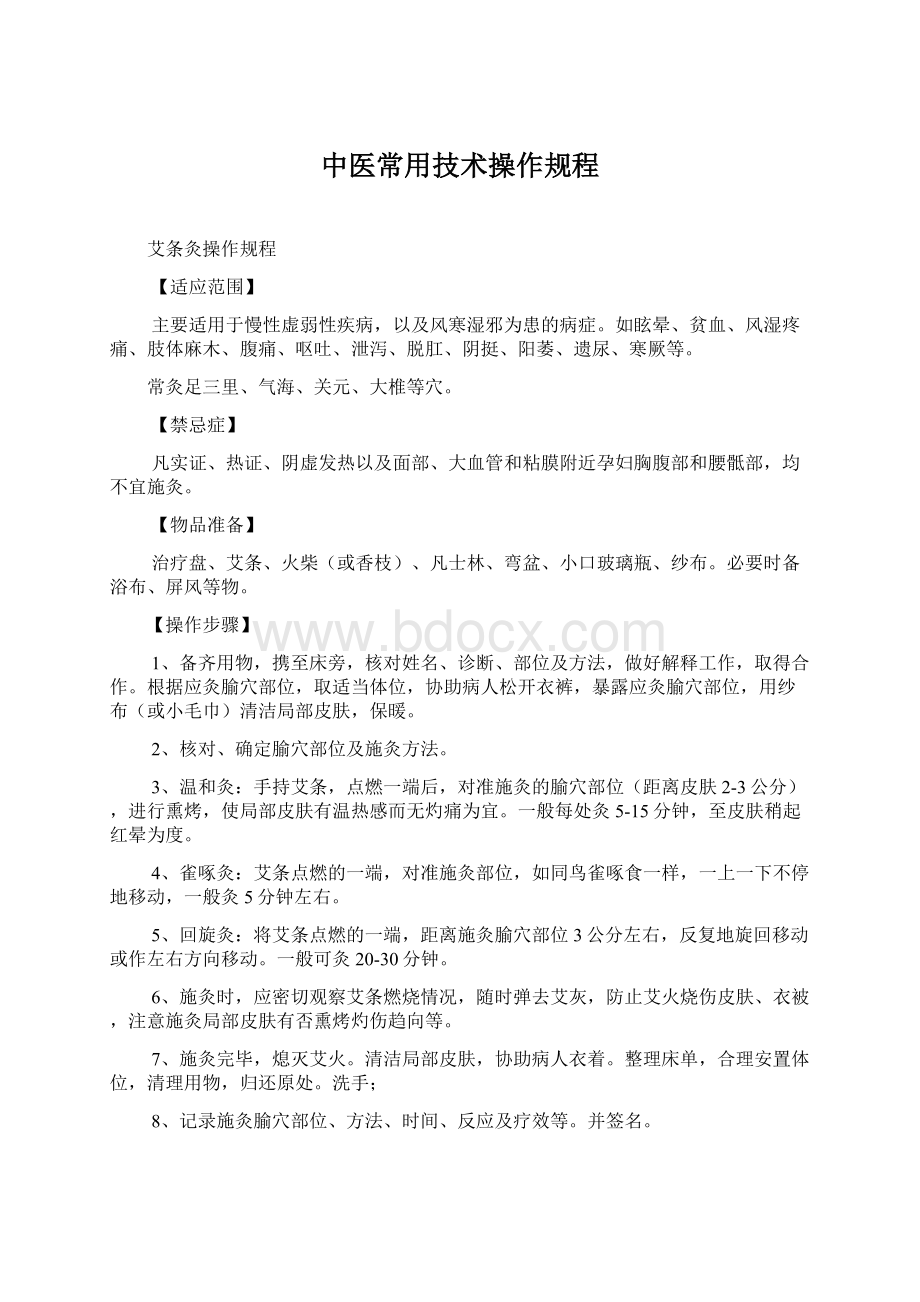 中医常用技术操作规程Word文件下载.docx_第1页