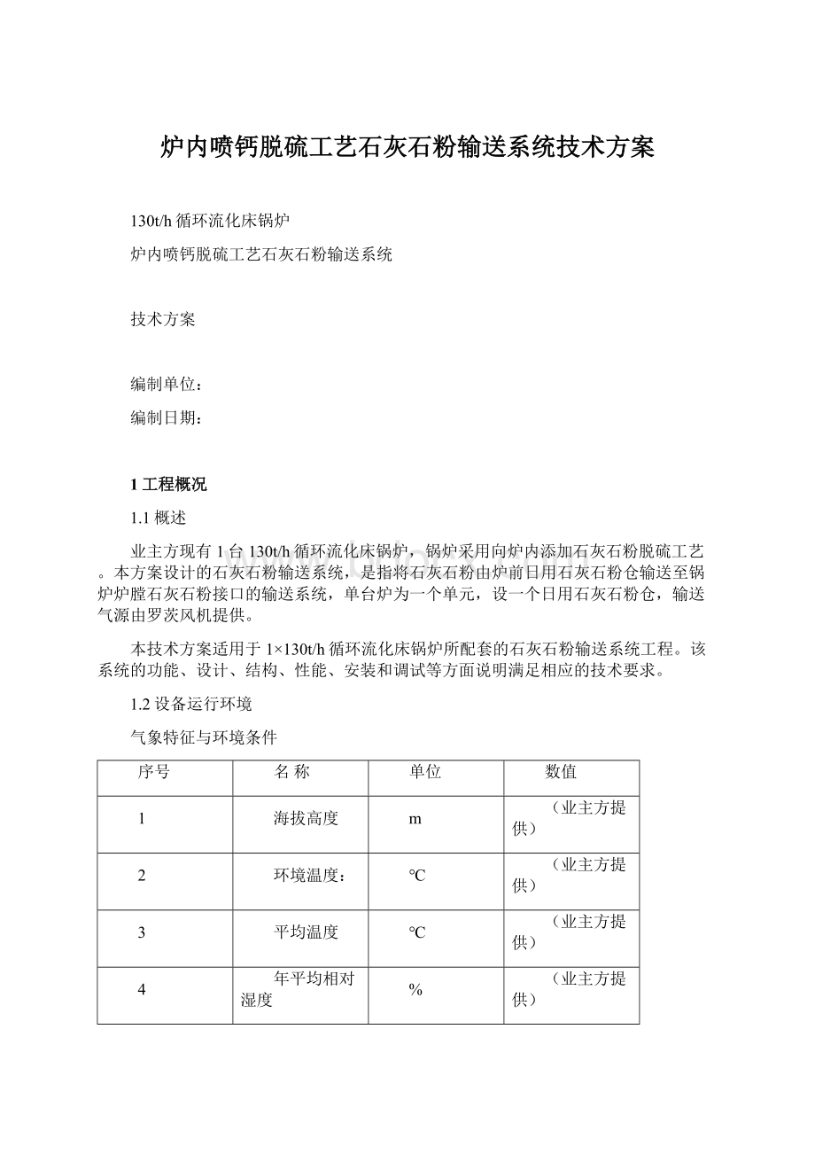 炉内喷钙脱硫工艺石灰石粉输送系统技术方案Word文档格式.docx