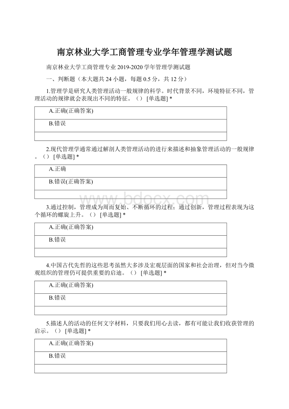 南京林业大学工商管理专业学年管理学测试题Word文档格式.docx_第1页