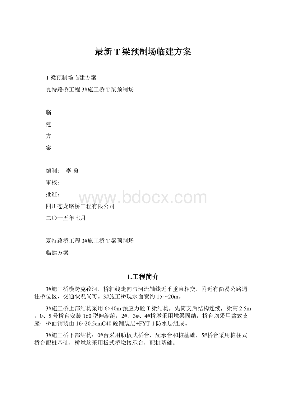 最新T梁预制场临建方案Word格式.docx