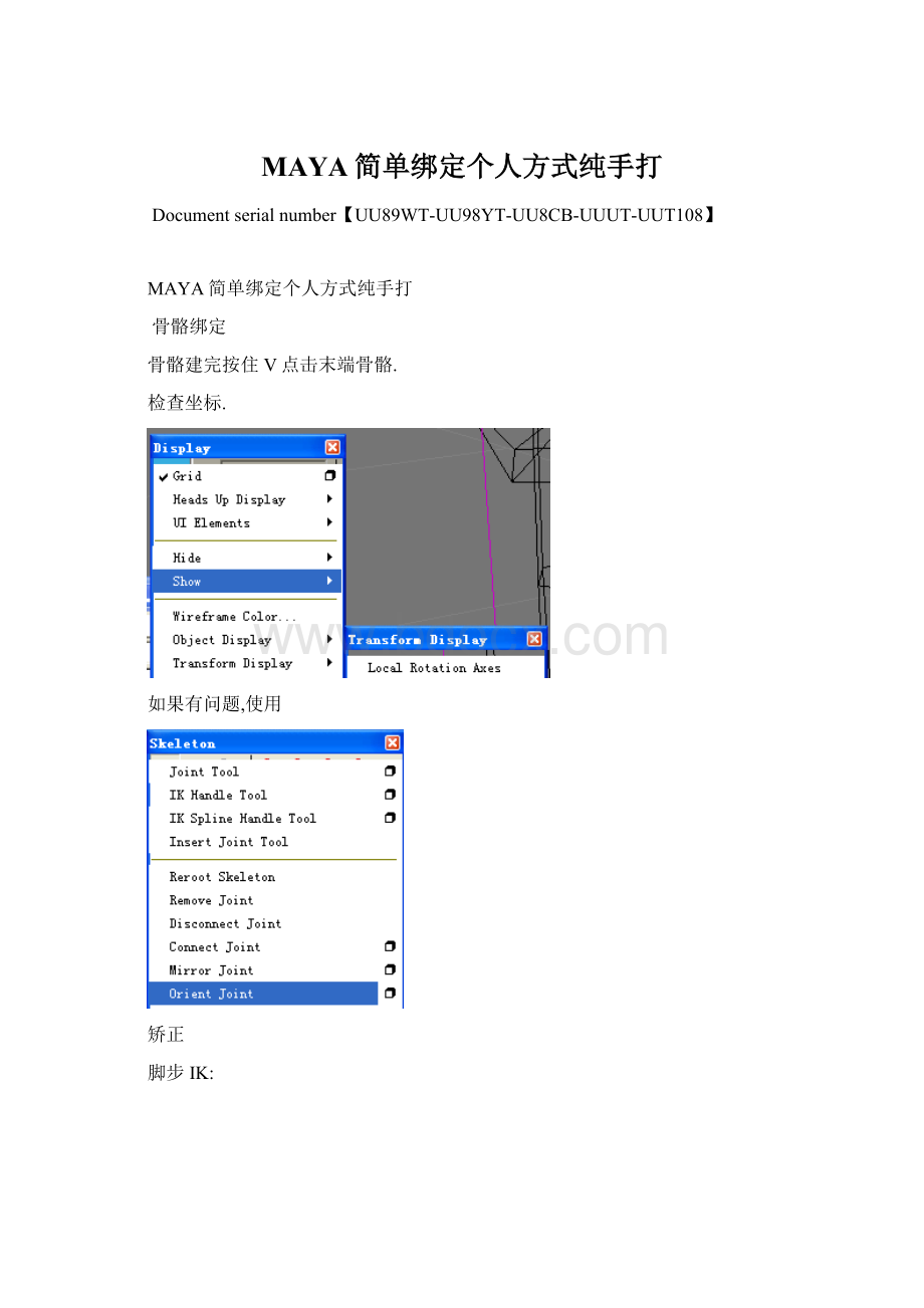 MAYA简单绑定个人方式纯手打.docx_第1页