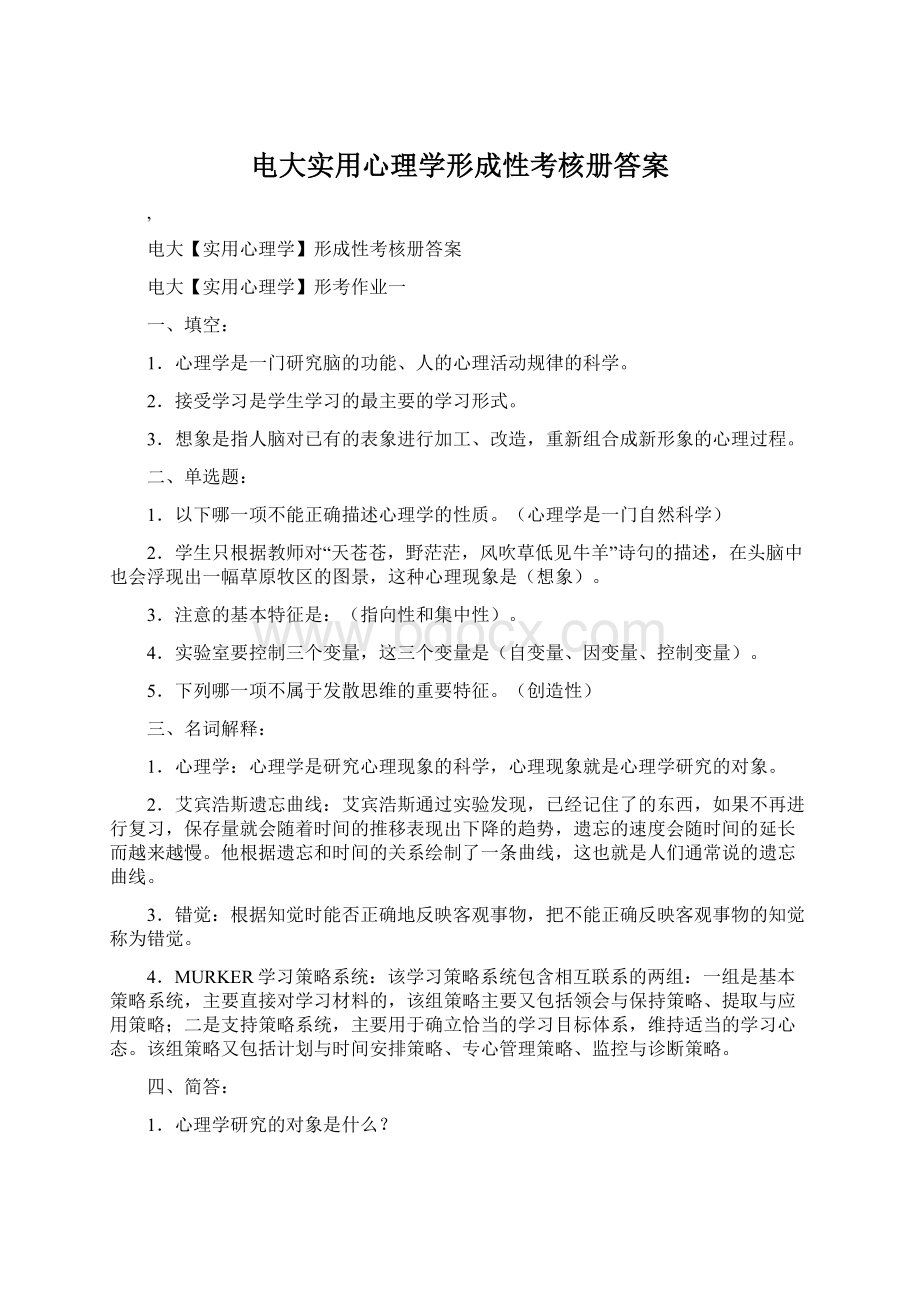 电大实用心理学形成性考核册答案.docx_第1页