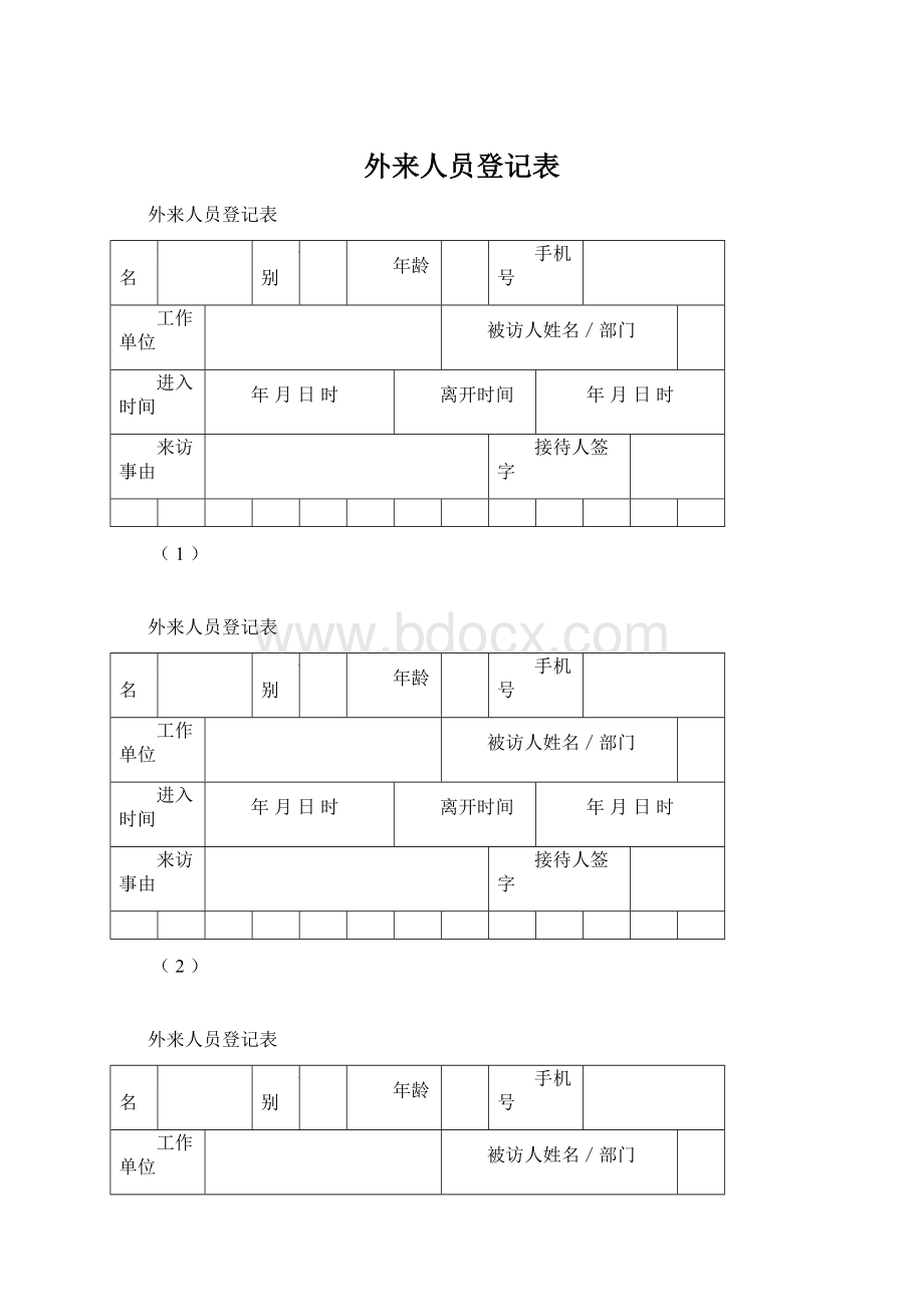 外来人员登记表Word文档下载推荐.docx_第1页