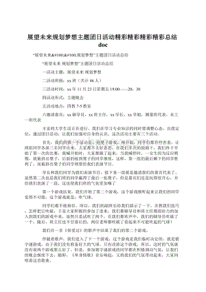 展望未来规划梦想主题团日活动精彩精彩精彩精彩总结doc.docx