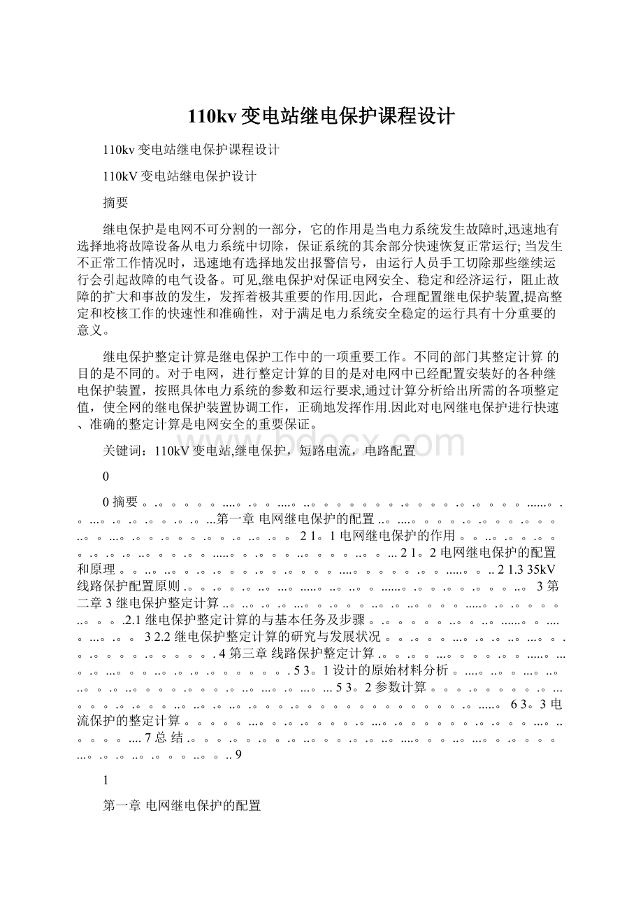 110kv变电站继电保护课程设计.docx_第1页