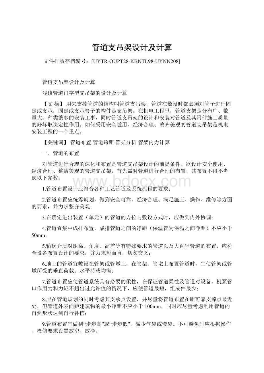 管道支吊架设计及计算Word格式文档下载.docx