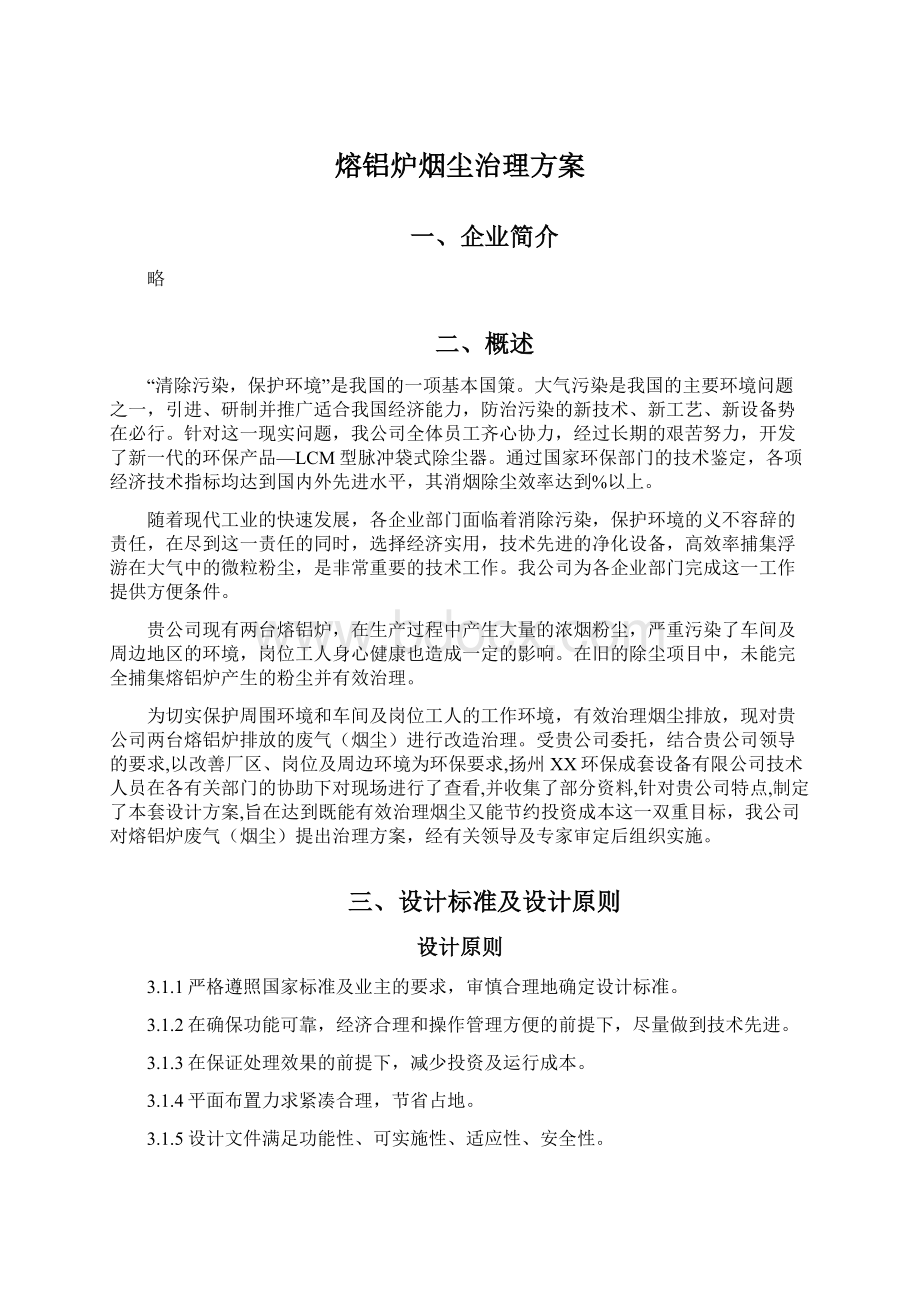 熔铝炉烟尘治理方案.docx