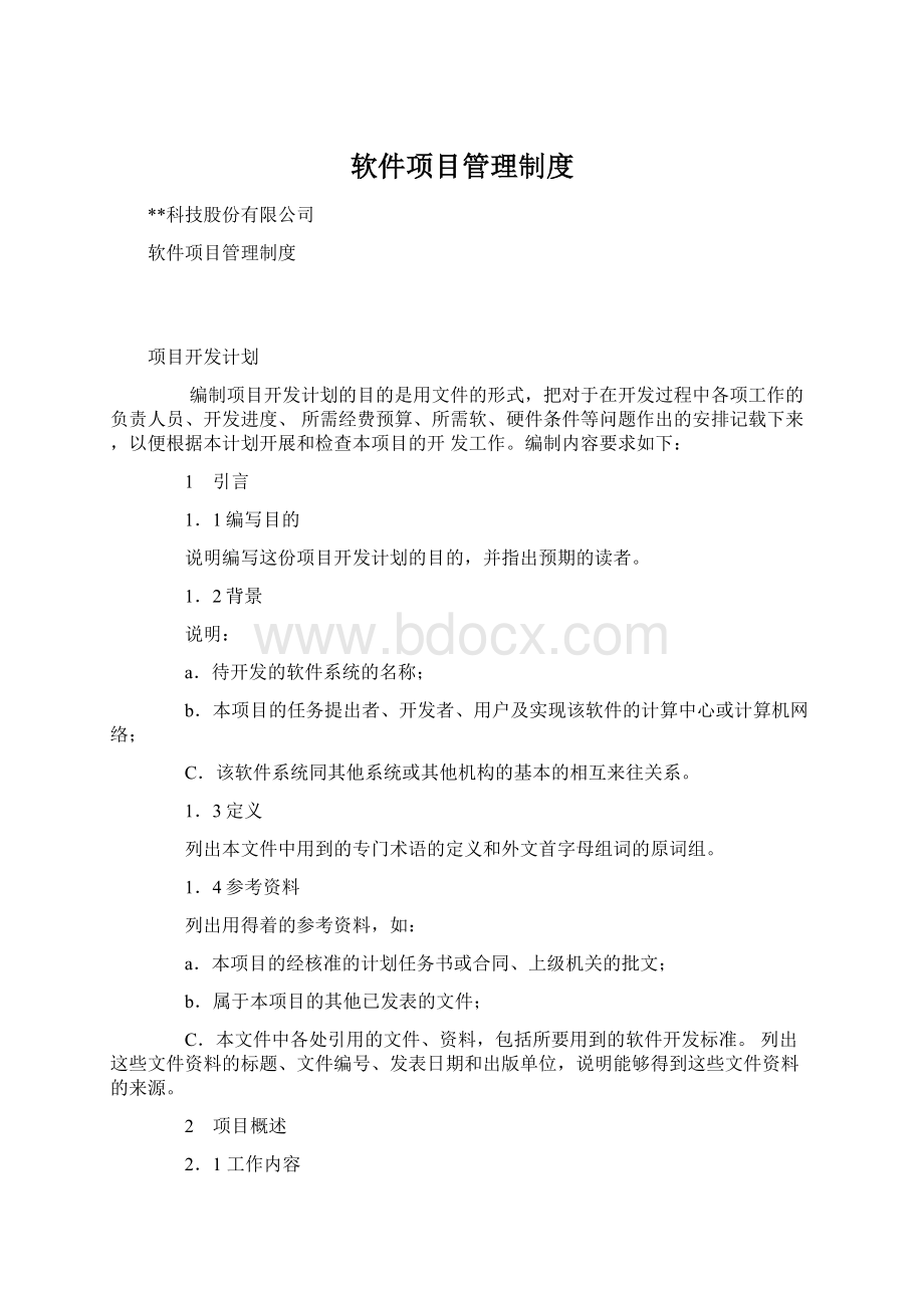 软件项目管理制度.docx_第1页