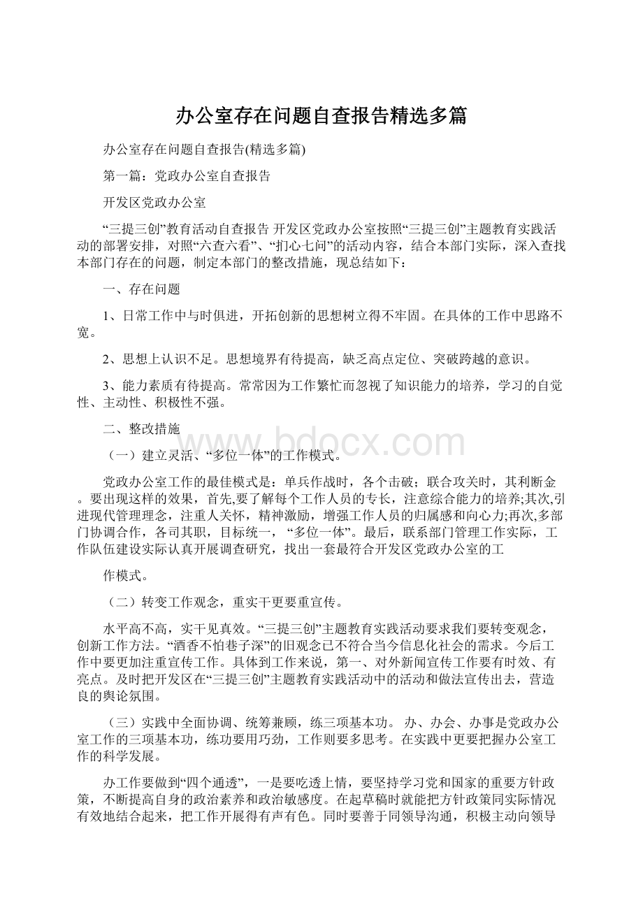 办公室存在问题自查报告精选多篇.docx_第1页