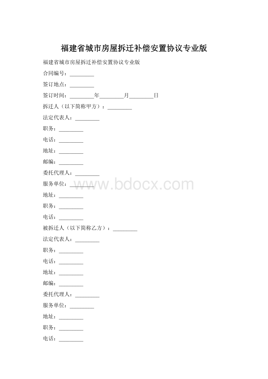 福建省城市房屋拆迁补偿安置协议专业版Word文档格式.docx_第1页