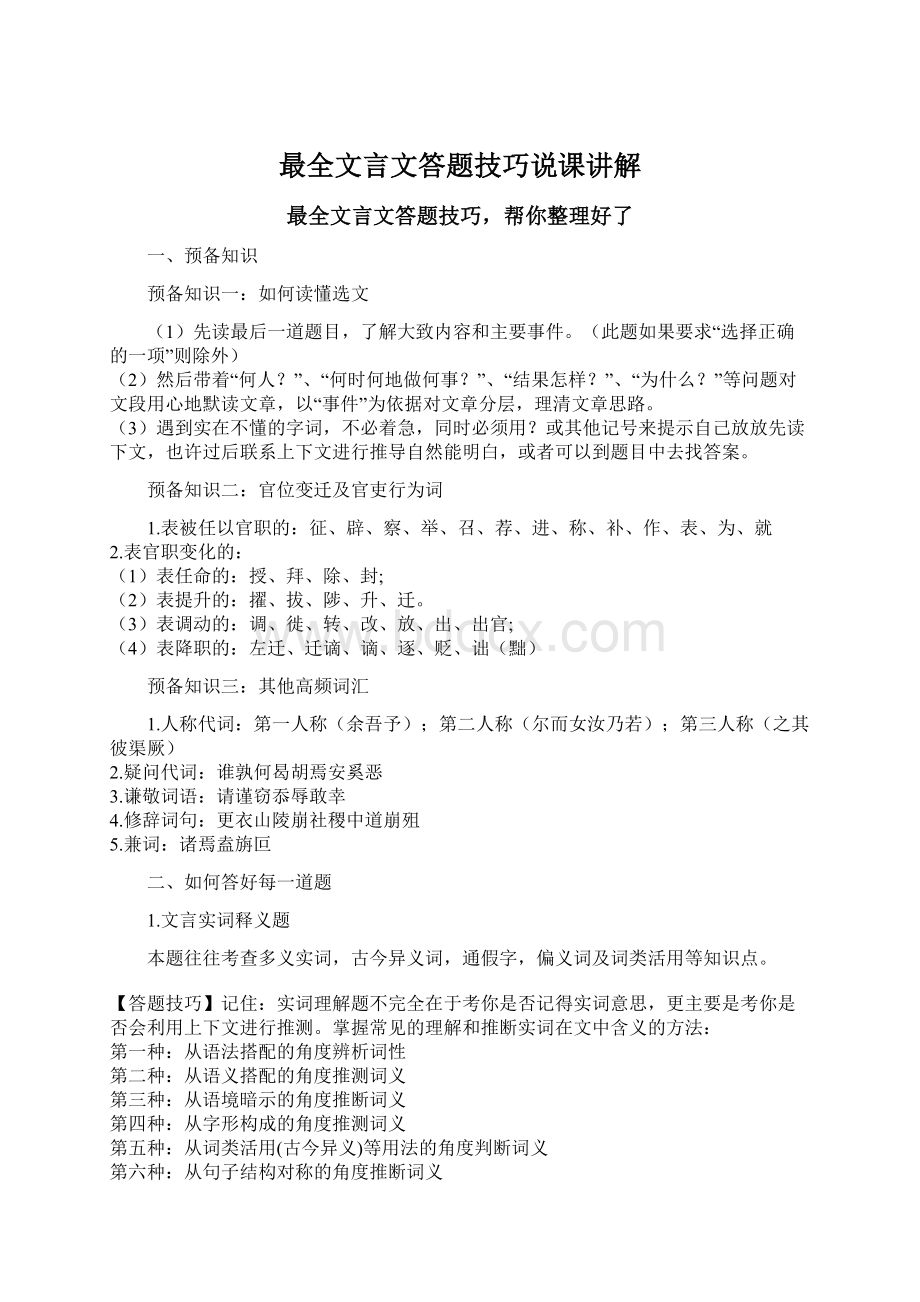 最全文言文答题技巧说课讲解.docx_第1页